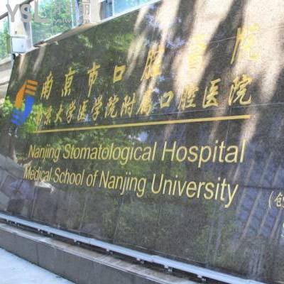 南京醫(yī)科大學附屬口腔醫(yī)院