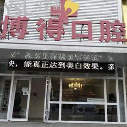 沈陽(yáng)博得口腔門診部