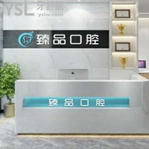 無錫臻品口腔怎么樣