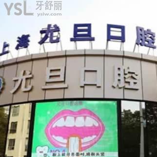 上海尤旦口腔怎么樣?當(dāng)?shù)仡櫩驮u(píng)價(jià)是正規(guī)私立醫(yī)院