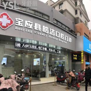 寶應(yīng)皓潔口腔怎么樣