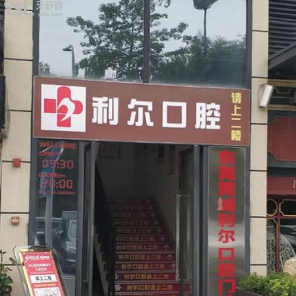 東莞利爾口腔怎么樣