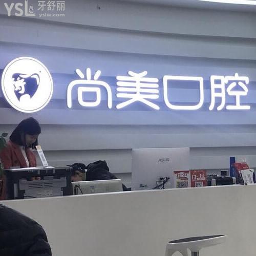 長沙尚美口腔門診