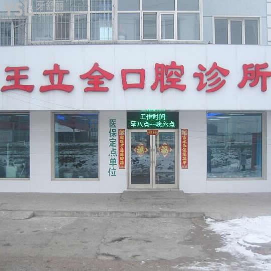 牡丹江王立全口腔診所怎么樣