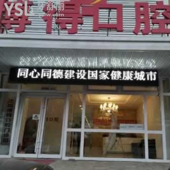 沈陽(yáng)博得口腔怎么樣