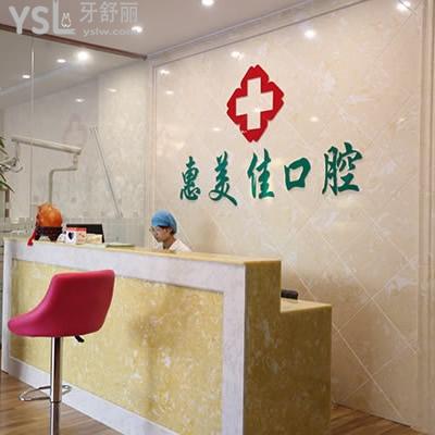 運城惠美佳口腔怎么樣