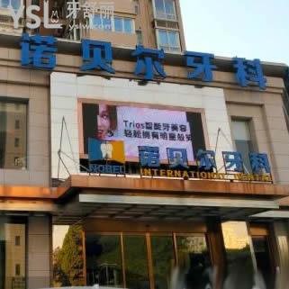 西安諾貝爾口腔怎么樣