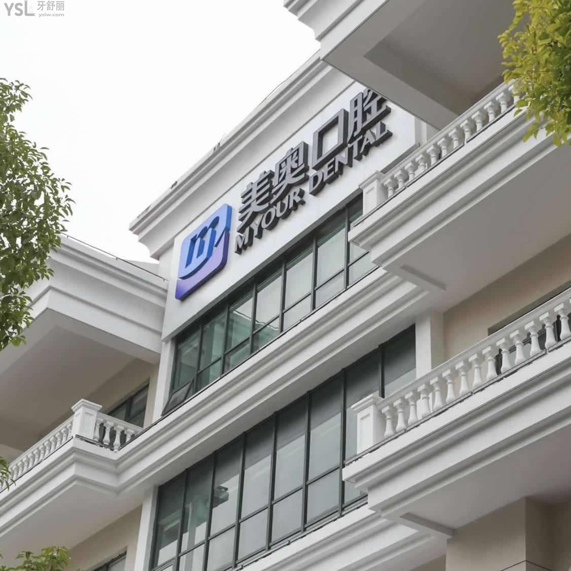 上海美奧口腔怎么樣