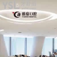 昆明雅度口腔怎么樣？