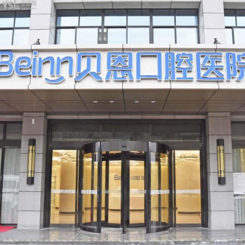 揚州貝恩口腔醫(yī)院