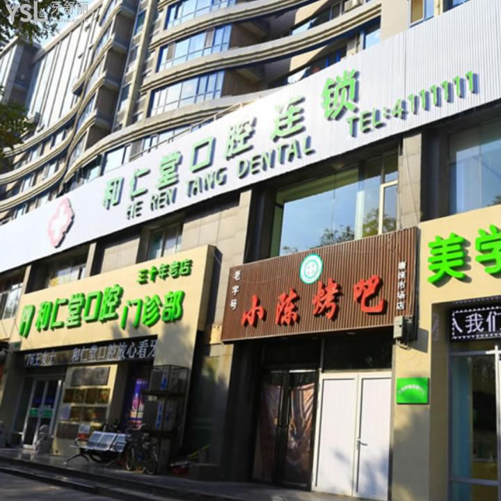 銀川和仁堂口腔門(mén)診部