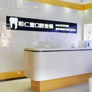 銀川和仁堂口腔怎么樣？