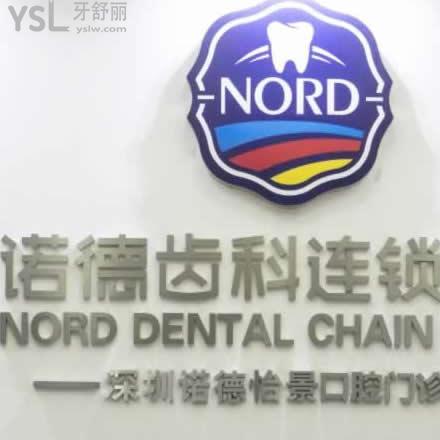 深圳諾德口腔怎么樣？