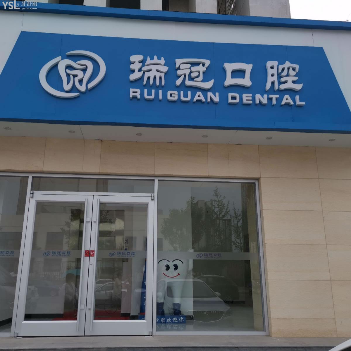 北京瑞冠口腔（國(guó)風(fēng)美唐店）