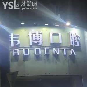 深圳韋博口腔怎么樣？