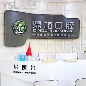 慈溪鼎植口腔怎么樣？