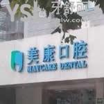德陽美康口腔怎么樣？