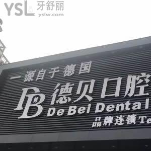 杭州德貝口腔怎么樣好不好？