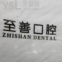 杭州至善口腔怎么樣？