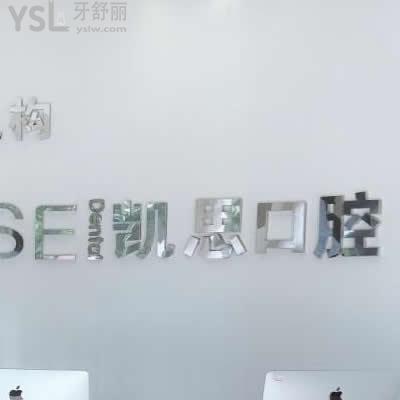 日照凱思口腔怎么樣？