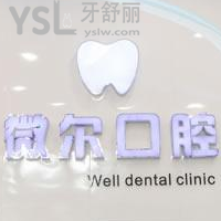 深圳微爾口腔怎么樣？