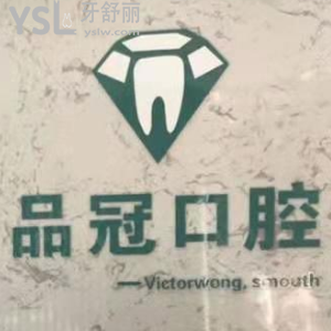 十堰品冠口腔怎么樣？