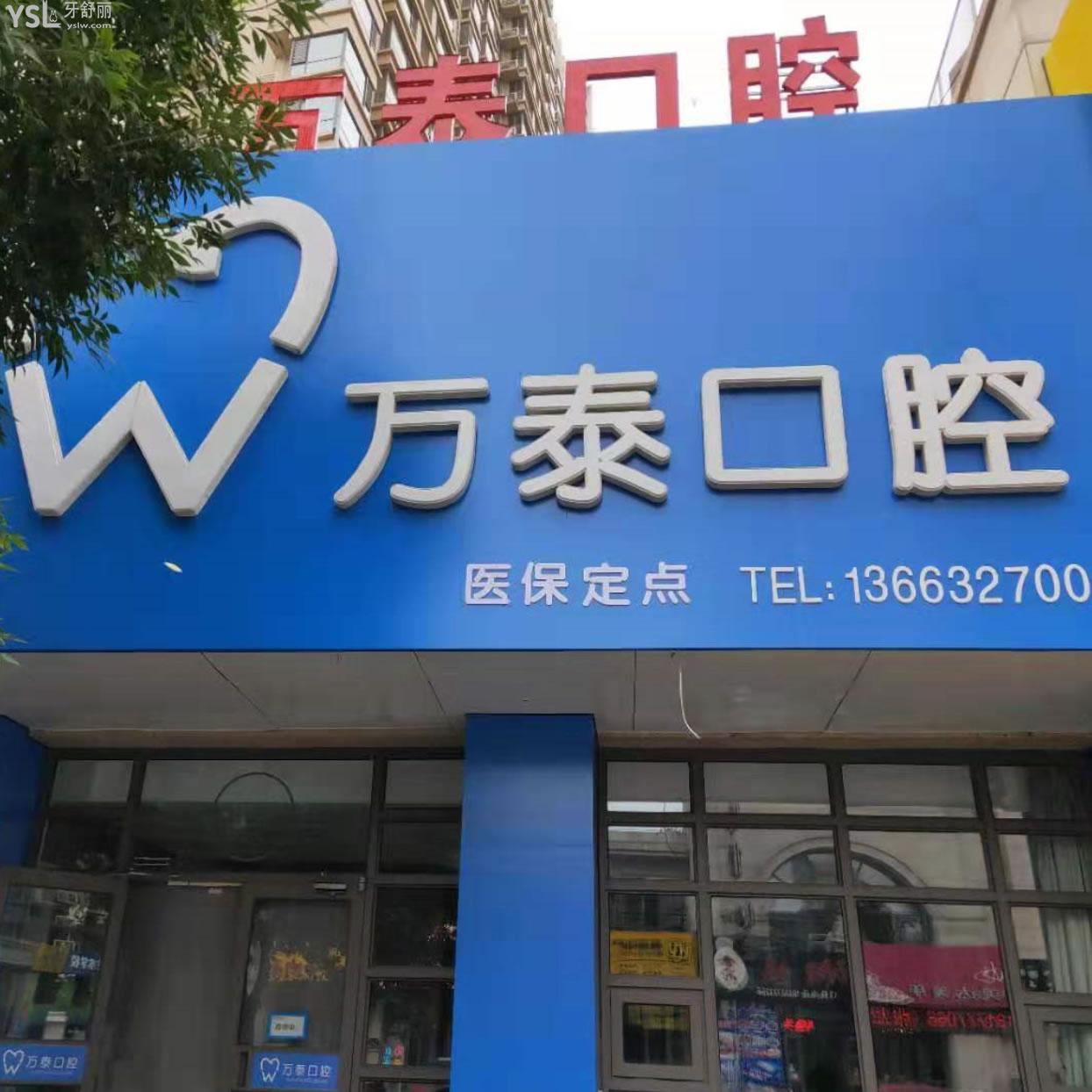 滄州運河萬泰口腔科診所