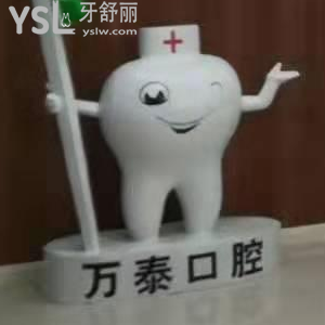 滄州萬(wàn)泰口腔怎么樣？