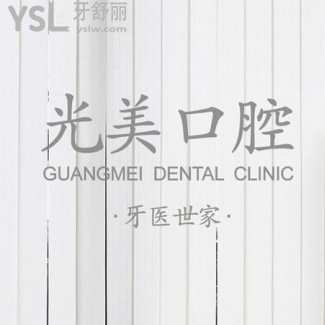 深圳光美口腔怎么樣？