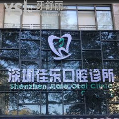 深圳佳樂口腔怎么樣？