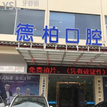 麗江德柏口腔醫(yī)院怎么樣好嗎？