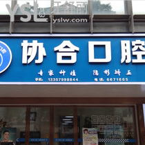 萍鄉(xiāng)協(xié)合口腔怎么樣？