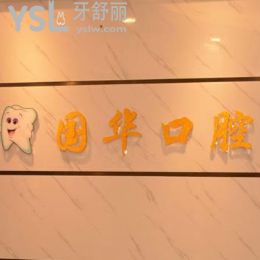 廈門國(guó)華口腔怎么樣？