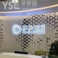 深圳傳承齒科怎么樣？