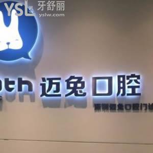 深圳邁兔口腔怎么樣？