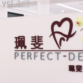 深圳珮斐齒科怎么樣？