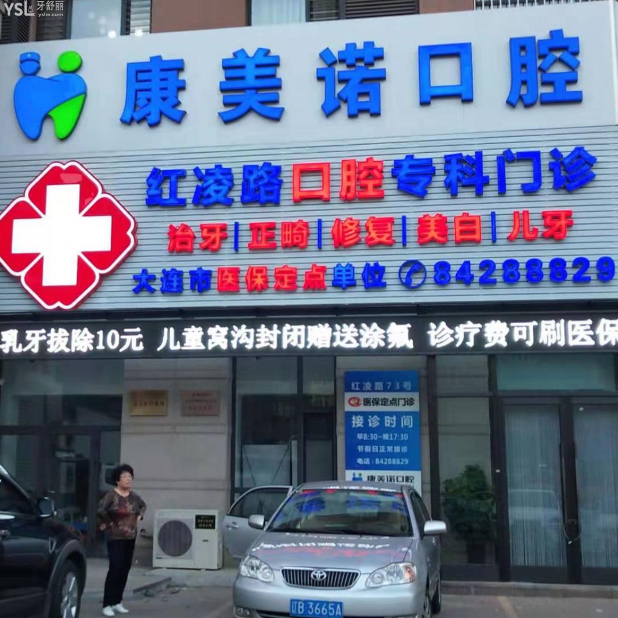 大連康美諾口腔診所