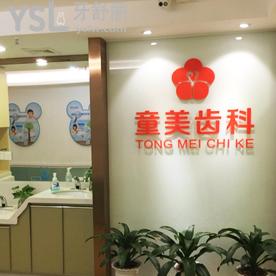 深圳童美齒科怎么樣