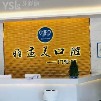 深圳雅適美口腔怎么樣