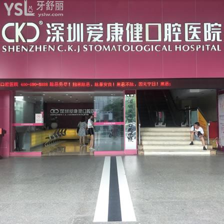 深圳愛康健口腔醫(yī)院怎么樣