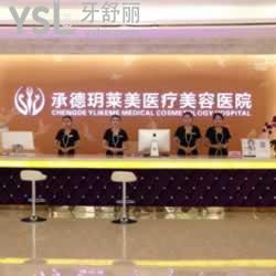 承德玥萊美口腔診所怎么樣？