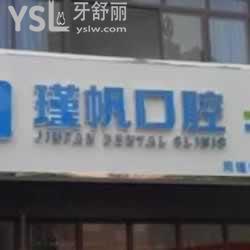桂林瑾帆口腔診所怎么樣？