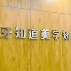 淮安牙知道口腔門(mén)診部怎么樣？