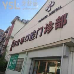 溫州奧齒泰口腔門診部怎么樣？