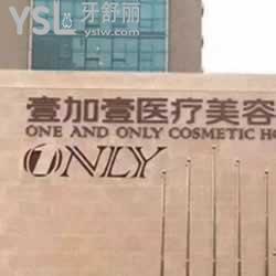 武漢壹加壹口腔怎么樣？
