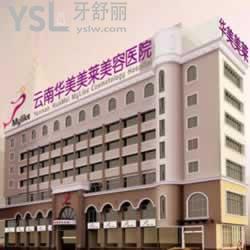 云南昆明華美美萊口腔科怎么樣？