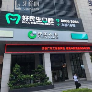 中山好民生口腔門診部怎么樣？