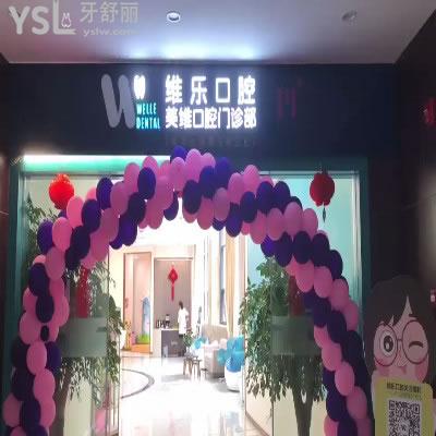 福州維樂口腔門診部怎么樣?眾多牙友反饋醫(yī)院正規(guī)技術(shù)靠譜