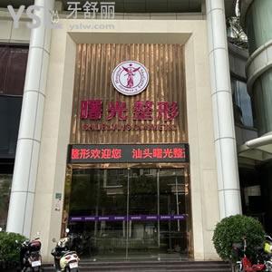 廣東汕頭曙光整形美容口腔門診部怎么樣？