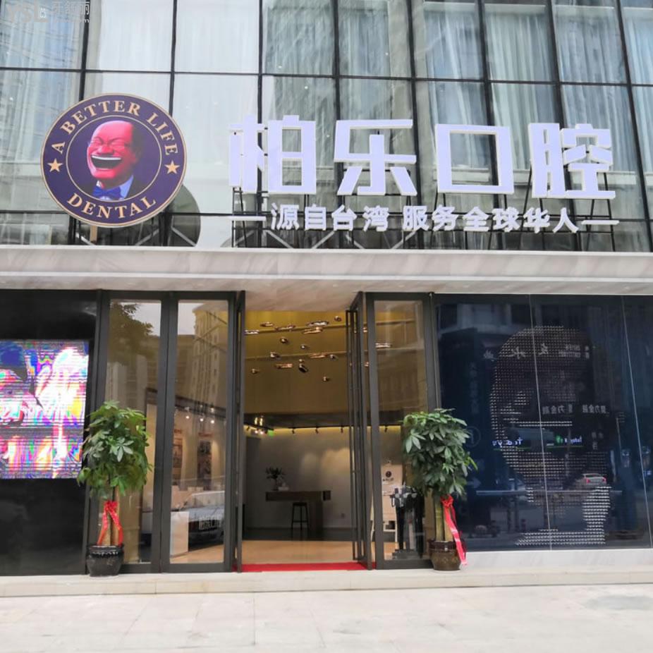 南寧柏樂(lè)口腔醫(yī)院